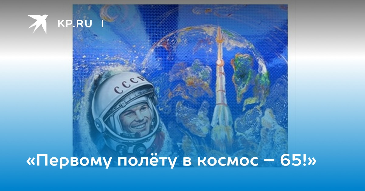 65-летию со дня первого полета в космос.